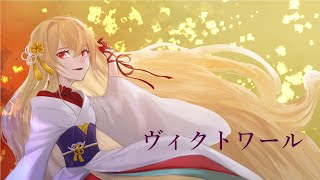 ヴィクトワール