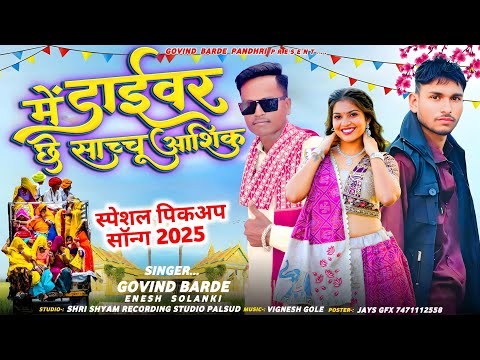 मे ड्राईवर छे सच्चू आशिक स्पेशल पिकअप सॉन्ग ‼️ Singer Govind Barde and Enesh Solanki