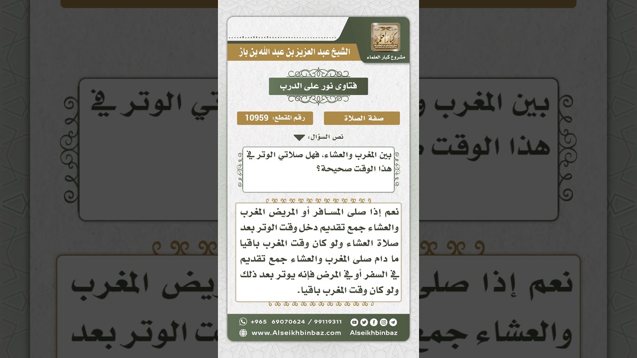 10959 - حكم صلاة الوتر في وقت المغرب لمن جمع بين المغرب والعشاء جمع تقديم - نور على الدرب