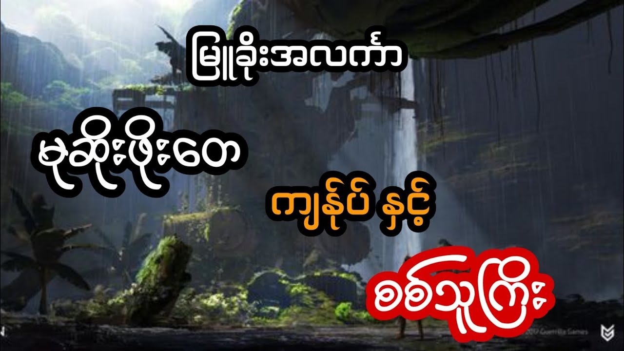 မုဆိုးကြီးဖိုးတေ ကျန်ုပ် နှင့် စစ်သူကြီး - စဆုံး