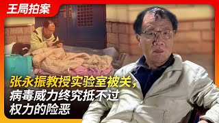 张永振实验室被关，病毒的威力终究抵不过权力的险恶｜新冠病毒｜武汉｜病毒研究室｜病毒溯源｜石正丽｜吹哨人｜王局拍案20240501