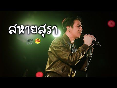 สหายสุรา - มาลีฮวนน่า [Cover ก้อง ห้วยไร่] [Live in Seing cafe]
