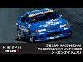 【NISSAN RACING DNA】1990年全日本ツーリングカー選手権（JTC）シーズンダイジェスト