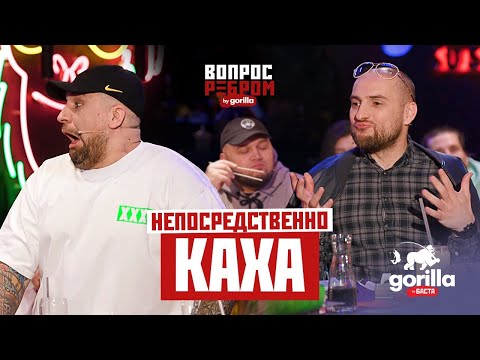 Вопрос Ребром Непосредственно Каха