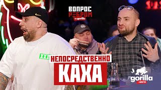 Вопрос ребром - Непосредственно Каха