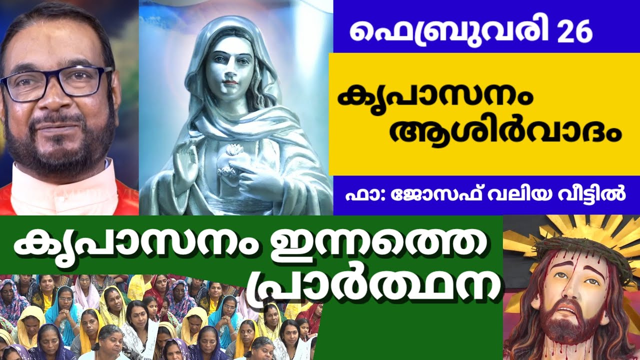 കൃപാസനത്തിലെ ഇന്നത്തെ പ്രാർത്ഥനയും ആശിർവാദവും സ്വീകരിക്കാം അനുഗ്രഹം പ്രാപിക്കാം