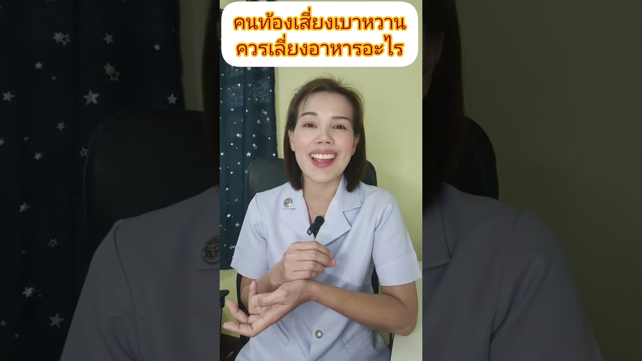 คนท้องเสี่ยงเบาหวานควรเลี่ยงอาหารอะไร
