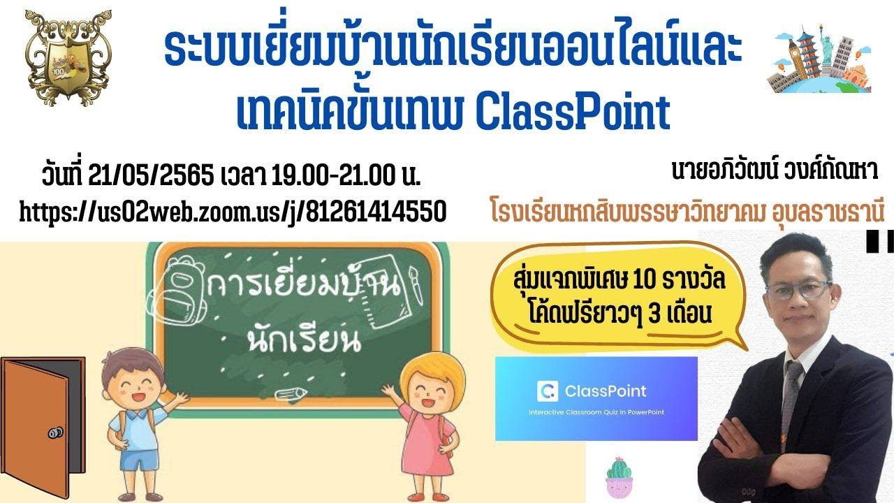 ซูมระบบเยี่ยมบ้านออนไลน์ และ การใช้งาน ClassPoint ขั้นเทพ