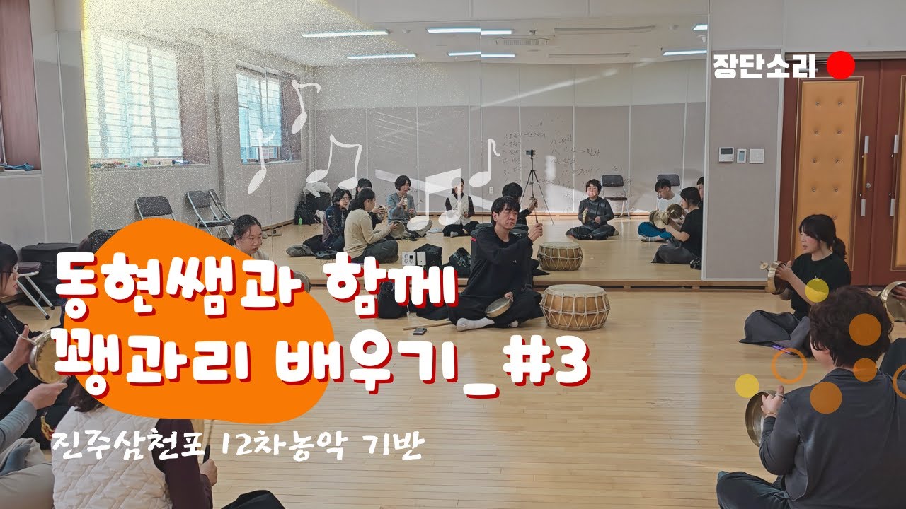 [동현쌤과 함께 꽹과리 배우기#3] 진주삼천포12차농악_입장장단(3)