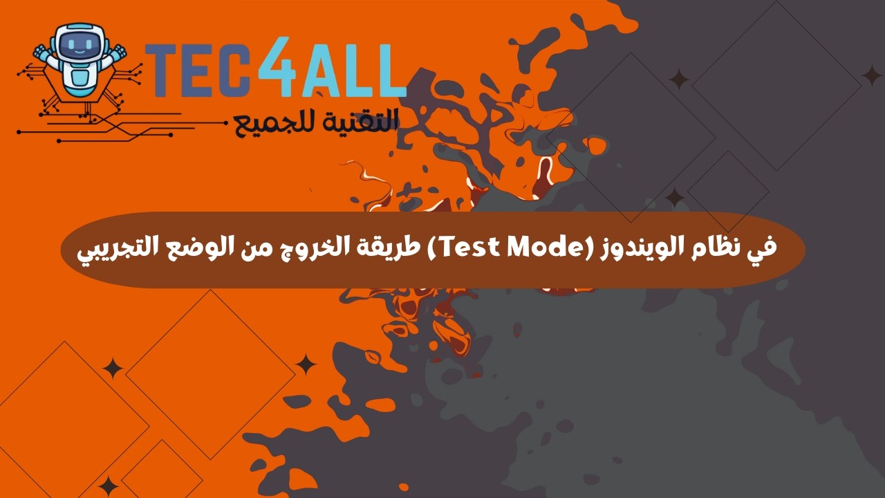 طريقة الخروج من الوضع التجريبي (Test Mode) في نظام الويندوز