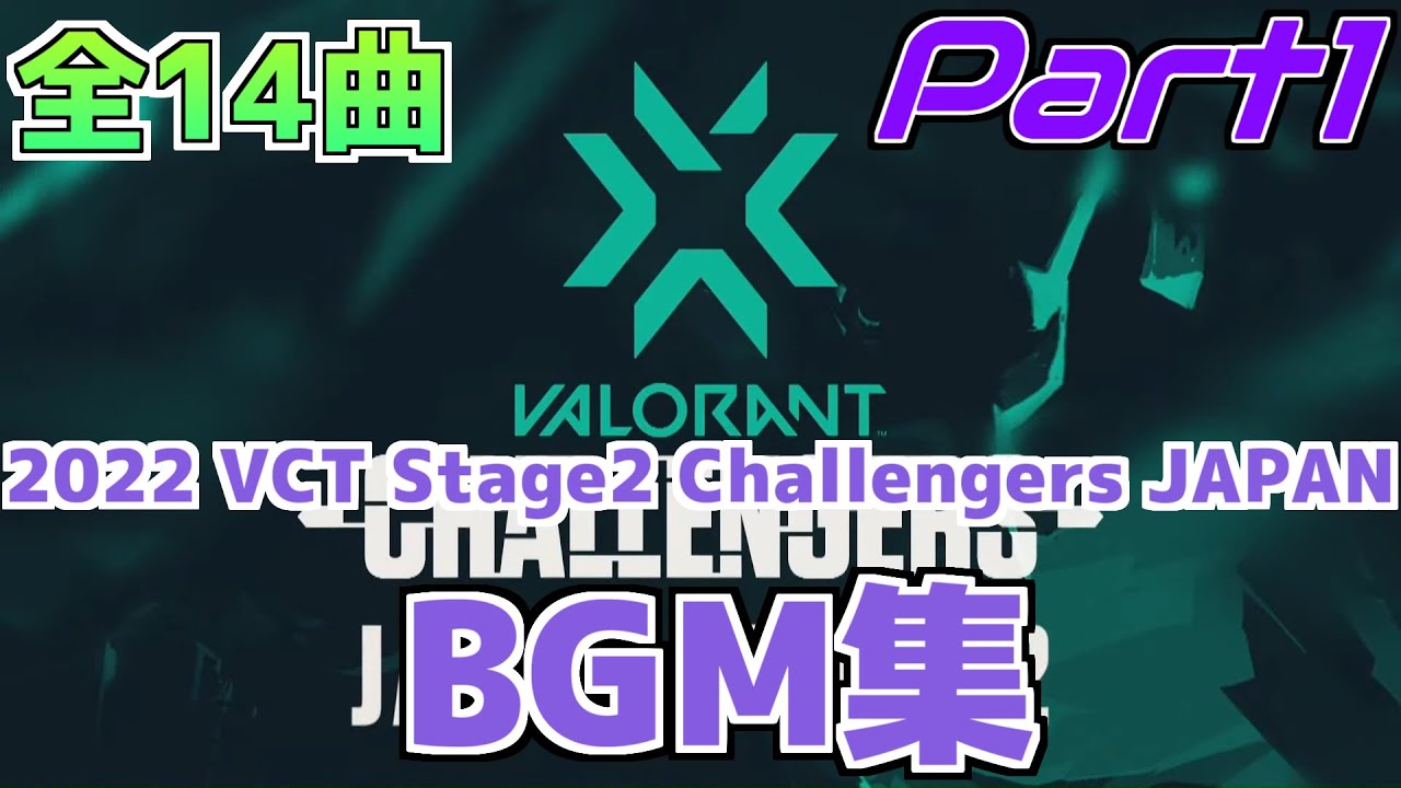 【VCT BGM】2022 VCT Stage2 Challengers JAPAN で使用されたBGM集！！Part1 