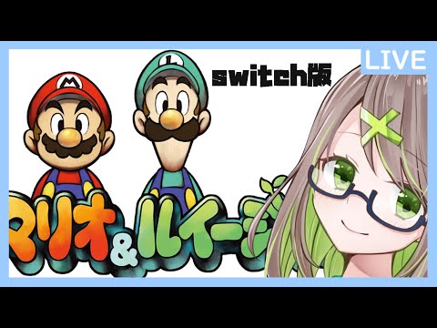 【マリオ＆ルイージRPG】マリルイてぇてぇVtuber】