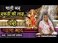 Bhajan : Thali Bhar Rakdi Ki Lai Pero Jwala May (Kanchan Devi Changeriya...