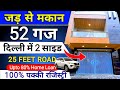 दिल्ली में 52 गज जड़ से मकान 12 लाख डाउन पेमेंट 🏠 2 Side Open Jad Se Makan for sale in Delhi NCR