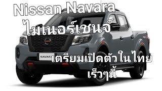 Nissan Navara ไมเนอร์เชนจ์ เตรียมเปิดตัวในไทยเร็วๆนี้