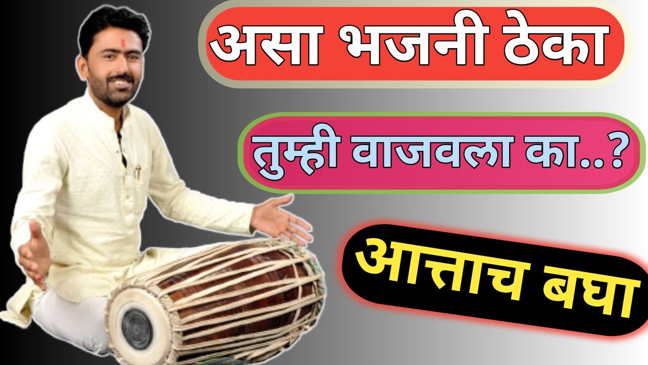 भजनात पखवाज कसा वाजवावा l भजनी ठेका l लग्गी l Bhajani theka l manohar gitte@Anandpakhwajaca