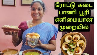 ரோட்டு கடை பானி பூரி தொழில் தொடங்கும் ஆர்வம் உள்ள சகோதர சகோதரிகளுக்காக எளிமையான முறையில் 👌