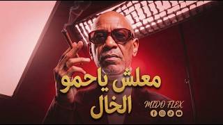 الخال   معلش ياحمو                               انا كنت علي قيد الحياه بقلب نضيف - اسمعها