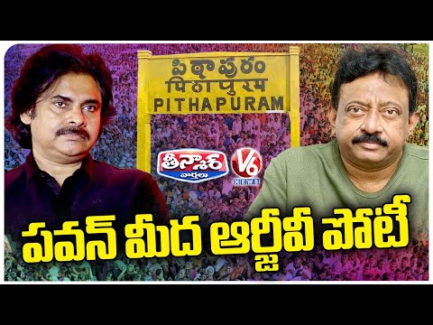 Director RGV Contesting Against Pawan Kalyan At Pithapuram Constituency | V6 Teenmaar - V6NEWSTELUGU