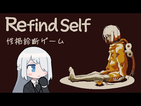 【 Refind Self: 性格診断ゲーム 】ゲームで性格わかるみたいなのでやってみる【 Vtuber 】