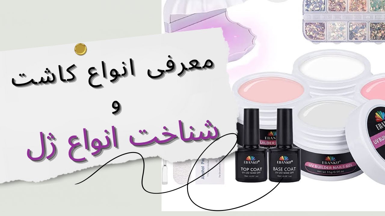 همه چیز درباره انواع کاشت ناخن و ژل‌ها: تفاوت‌ها، کاربردها و نکات مهم