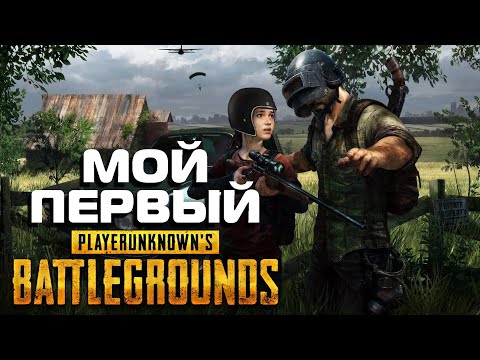 Видео: Мой ПЕРВЫЙ PUBG