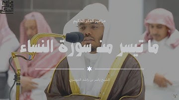 تلاوة فضيلة الشيخ أ.د.ياسر الدوسري بما تيسر من سورة النساء فجر 8 شعبان 1444