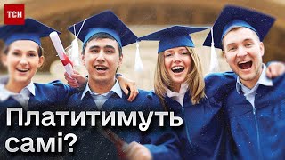 👩‍🎓👨‍🎓 Державне замовлення зменшать, а студентом можна буде стати за грант