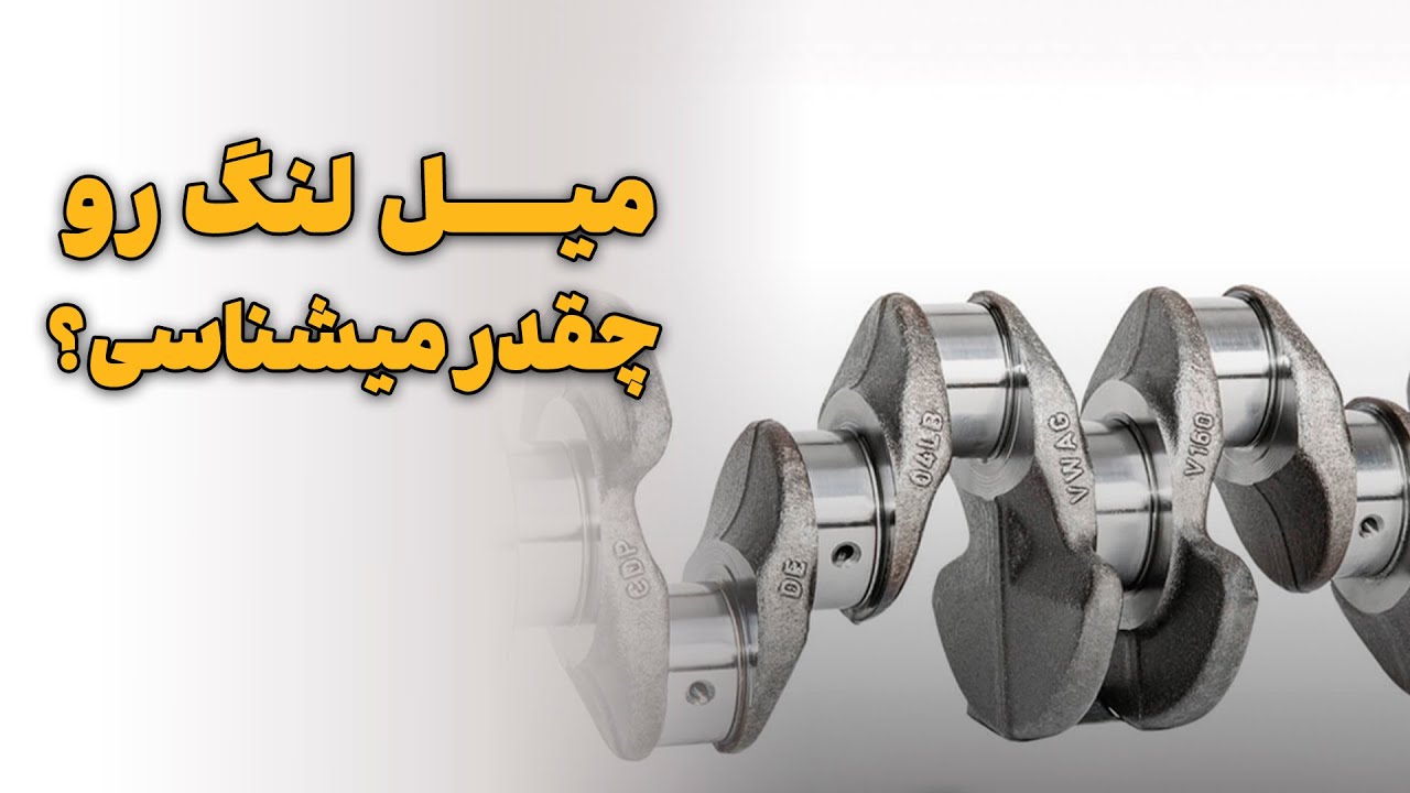 میل لنگ رو چقدر میشناسی؟ - YouTube