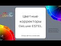 УГТ цветных корректоров DeLuxe ESTEL | Обзор Дениса Аюкасова