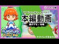 アルル編 ぷよぷよパズルポップ アドベンチャーモード攻略 アルル編 ぷよぷよパズルポップ アドベンチャーモード攻略
