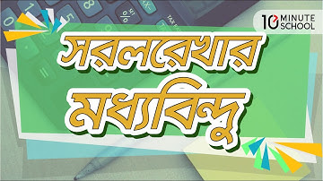 ০৩.২১. অধ্যায় ৩ : জ্যামিতি - সরলরেখা : সরলরেখার মধ্যবিন্দু