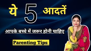 ये 5 बातें अपने बच्चों को जरूर सिखाएं || Parenting Tips in Hindi |