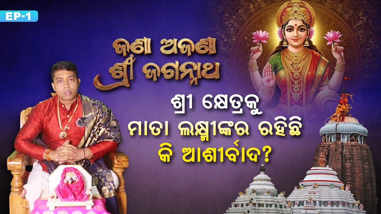 🙏 ଶ୍ରୀକ୍ଷେତ୍ରକୁ ମା ଲକ୍ଷ୍ମୀଙ୍କର ଆଶୀର୍ବାଦ? ଜଣା ଅଜଣା ଶ୍ରୀ ଜଗନ୍ନାଥ| Ep 1 #facts #jagannath #odia #bhakti