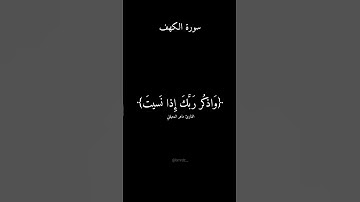 ﴿وَاذكُر رَبَّكَ إِذا نَسيتَ...﴾ من سورة الكهف 🤍 كروما ماهر المعيقلي #قرآن #قران_كريم #ماهر_المعيقلي