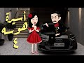 أسيرة هوسه 4 عشقتك حد الهوس حكايات توتو