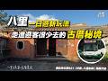 淡江大橋另一端有什麼?八里一日遊搭車新玩法,發現遊客幾乎不會去的古厝!期間限定的沙雕太驚喜|《搭公車旅行趣》 新北市公車 927 【三重~八里】
