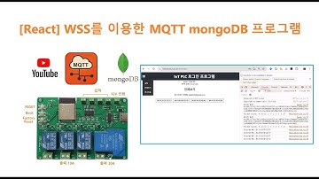 [React] WSS를 이용한 MQTT mongoDB 프로그램. [두원공과대학교 인공지능과 김동일교수] 25.6.0