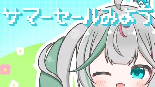 💚〘 #メン限 〙サマーセールみたり🍉おはなししたり！ #新人Vtuber Talking〘 花百合ちゅみ/ぶいぱい 〙