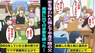 【漫画】下半身付随の父を介護するために一軒家を購入したら離婚したはずの母と妹と喧嘩自慢の彼氏に不法侵入され追い出され仕方なく家を譲った…BBQをしていたら周りがヤクザ事務所だらけで・・・