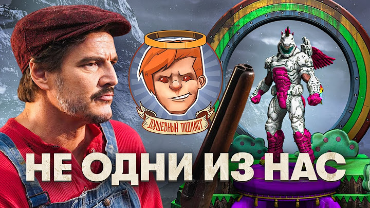 MindsEye, «Одни из Нас: Сезон 2», DOOM Eternal, «Миссия невыполнима 8» / Душевный подкаст 144