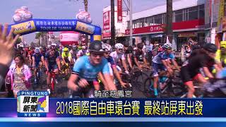 107 0315 2018國際自由車環台賽 最終站屏東出發