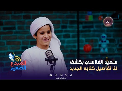 بودكاست المبدع الصغير سعيد الفلاسي يكشف لنا تفاصيل كتابه الجديد