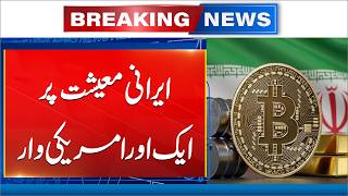 Breaking! US Strikes Again on Iran’s Economy | Iranian Crypto Assets Frozen - 24 News HD