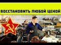 Восстановить любой ценой.