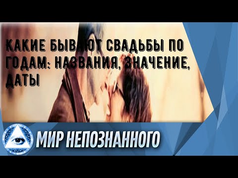 Какие бывают свадьбы по годам: названия, значение, даты