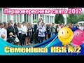 Першовересневе свято в Семенівському НВК №2 (1.09.2017)