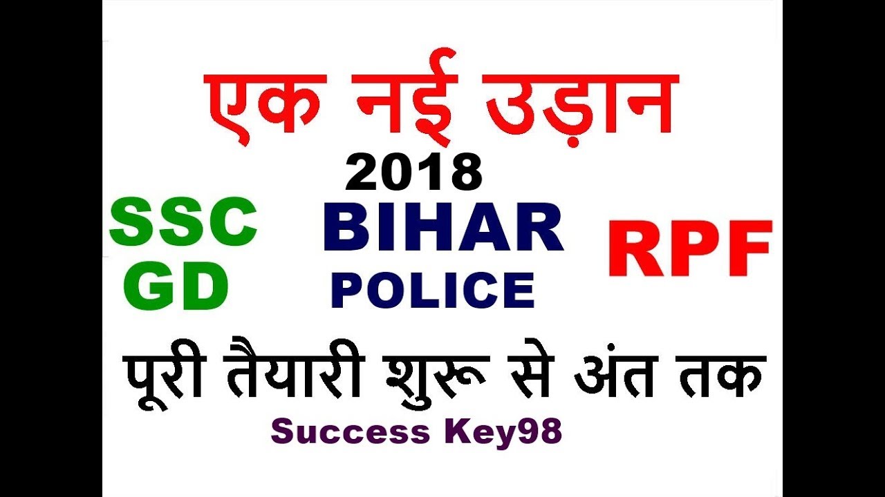 पूरी तैयारी SSC GD EXAM PREPARATION 2018 || RPF || BIHAR POLICE || SYLLABUS || PATTERN || in HINDI