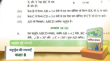 Class 8 math exercise 10e | चतुर्भुज की रचनाएँ | up board ncert math #upboardclass8math