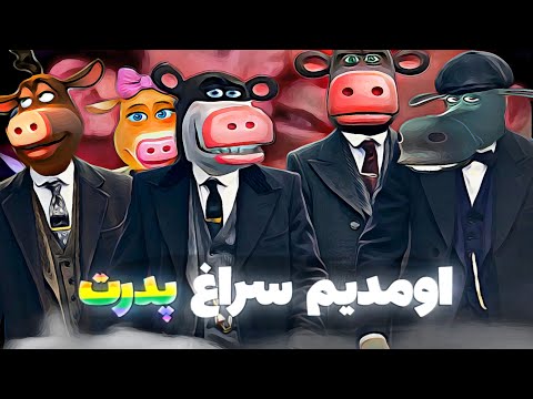 رئیس مزرعه رو مواد من همونم که یه روز میخواستم دریا بشم